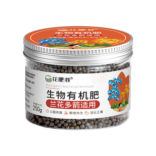 花肥谷兰花多箭肥料专用肥君子兰蝴蝶兰墨兰大花蕙文心兰有机菌肥