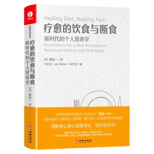 【官方正版】杨定一的书疗愈的饮食与断食中文简体版新时代的个人营养学 真原医全部的你丰盛好睡静坐唯识同作者健康饮食书籍 颉腾