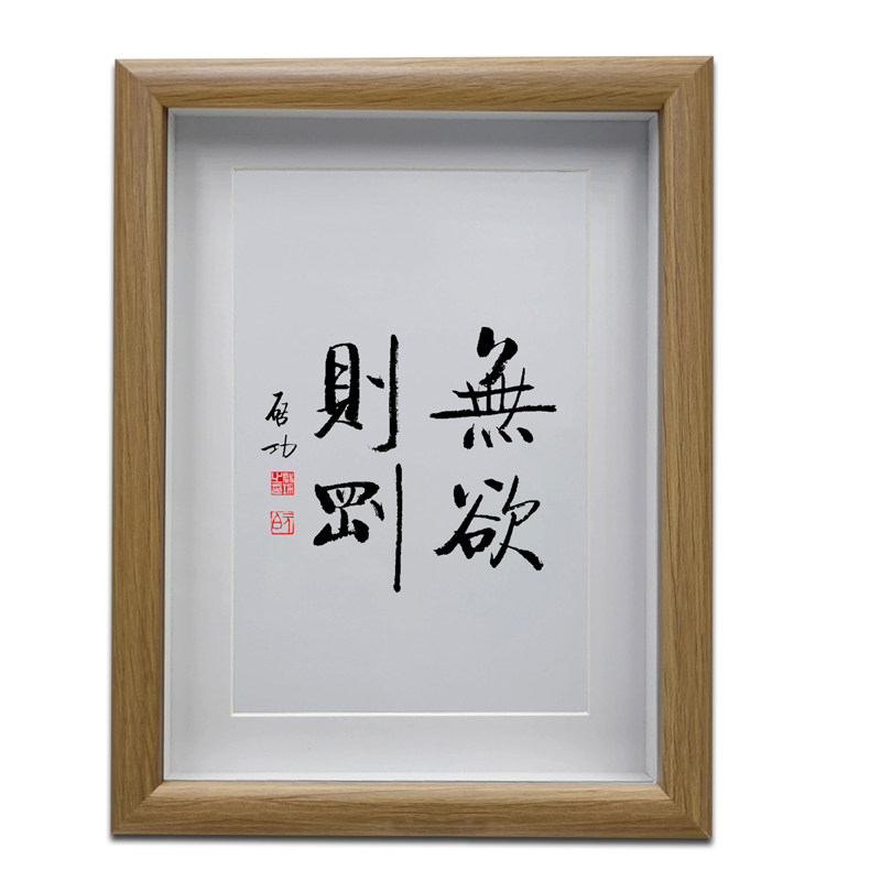 启功书法无欲则刚 办公室励志字画摆台 客厅中式挂画创意书画作品