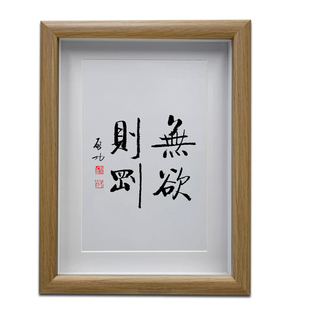 启功书法无欲则刚 办公室励志字画摆台 客厅中式挂画创意书画作品