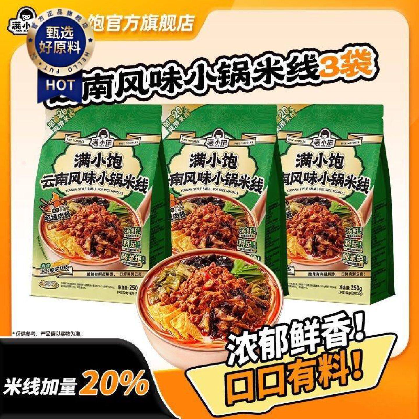 满小饱云南风味小锅米线惠享装爆香昭通肉酱速食内含原浆豆皮