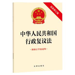 正版 中华人民共和国行政复议法 最新修订版  法律出版社 自2024年1月1日起施行 行政复议法律法规法条单行本（两种封面）