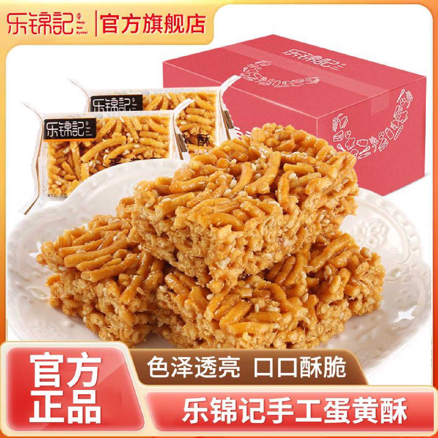 乐锦记蛋黄酥全麦芝麻味点心400g沙琪玛零食糕点老式沙琪玛下午茶