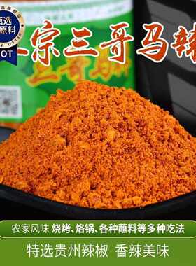 贵州特产麻辣辣椒面修文三哥马辣马家桥烙锅烧烤麻辣烧烤专用干碟