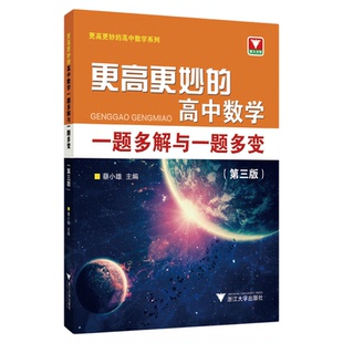更高更妙的高中数学一题多解与一题多变(第三版)/蔡小雄/浙江大学出版社