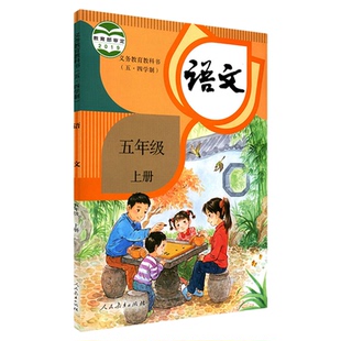 小学五年级上册语文书课本人教版五四制五5年级上学期语文教材小学生五上课本人民教育出版社义务教育教科书新华书店正版书籍