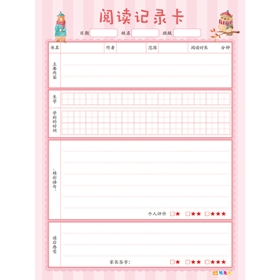 阅读记录卡a4亲子小学生