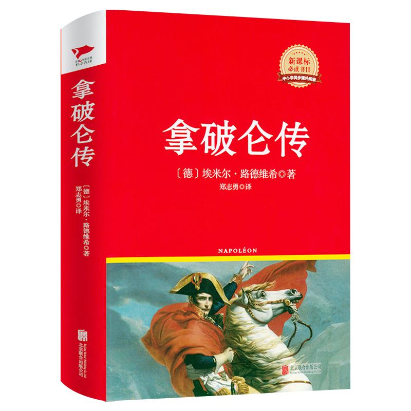 【有瑕疵】拿破仑传埃米尔路德维希著中文版介绍外国政治人物伟人传记日记书全传自传图传全译本无删减名人名传名著原版直译书籍