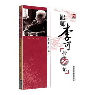 现货正版 跟师李可抄方记危重症篇 李可老中医急危重症疑难病经验专辑李可临证要旨李可肿瘤医案中国医药科技出版社案跟师抄方记危