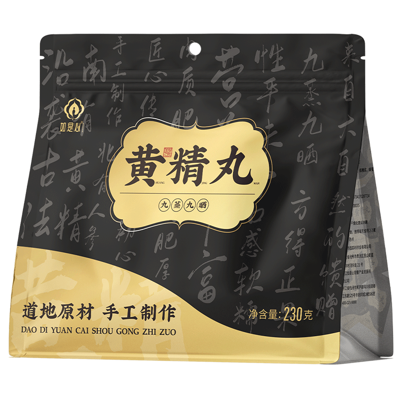 如是心黄精丸九制黄精正品即食九蒸九晒黄精黑芝麻丸官方旗舰店