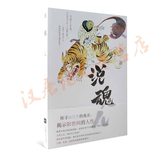 当当网 说魂儿(修订版) 栾保群,汉唐阳光 出品 江苏凤凰文艺出版社 正版书籍