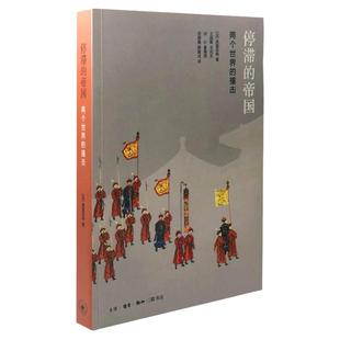 停滞的帝国-两个世界的撞击 生活.读书.新知三联书店 (法)佩雷菲特