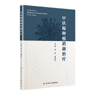 正版 甲状腺肿瘤消融治疗 肿瘤消融治疗技术规范化培训教材 肿瘤学书籍 医学书籍 徐栋 葛明华编著 人民卫生出版社