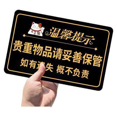 请保管好贵重物品提示牌个人物品请妥善保管如有遗失概不负责温馨提示牌酒店客房餐厅标识牌亚克力墙贴定制