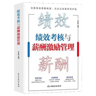 绩效考核与薪酬激励正版薪酬设计与绩效考核全案kpi方案设计 精细化设计及整体解决方案 人力资源管理制度规范人事企业管理学书籍
