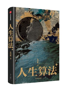人生算法陈楸帆中信出版
