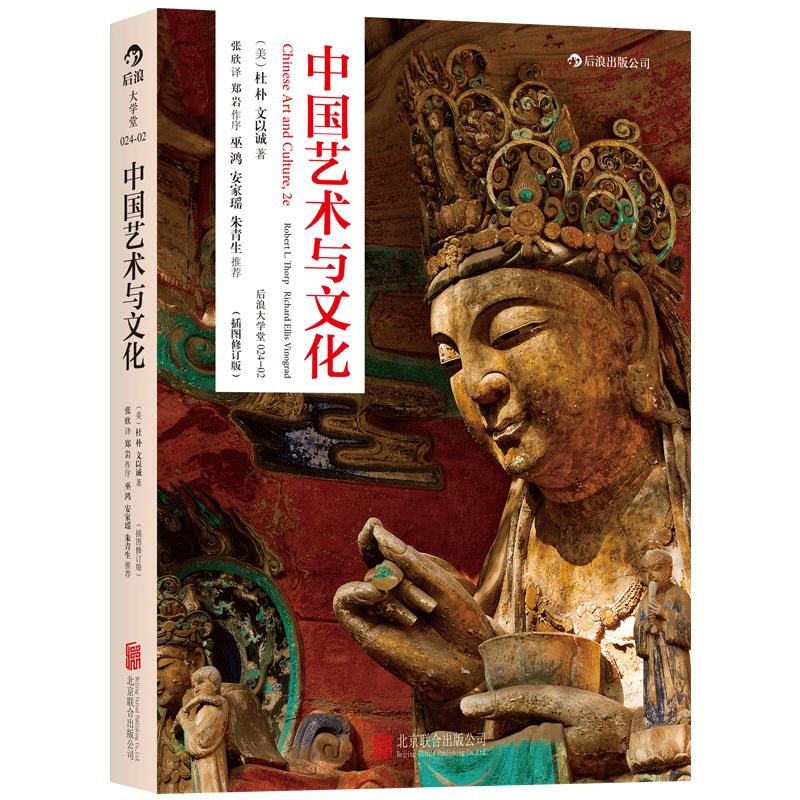 后浪官方正版《中国艺术与文化（插图修订版）》杜朴、文以诚合著的《中国艺术与文化》在内容上比以往的中国美术史参考有很大扩展