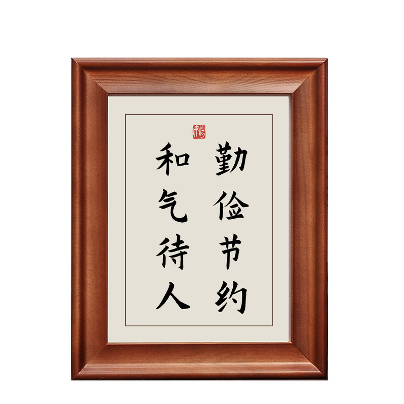勤俭节约和气待人实木框字画摆件
