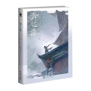 现货正版 青之毒 亚戈 推理文学 侠义江湖本格推理 侦探推理/恐怖惊悚小说 长篇小说书 新星出版社午夜文学
