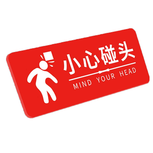 小心碰头提示牌当心注意防止碰头标识小心地滑标识牌亚克力温馨提示小心台阶指示贴防撞标志牌警示牌定制