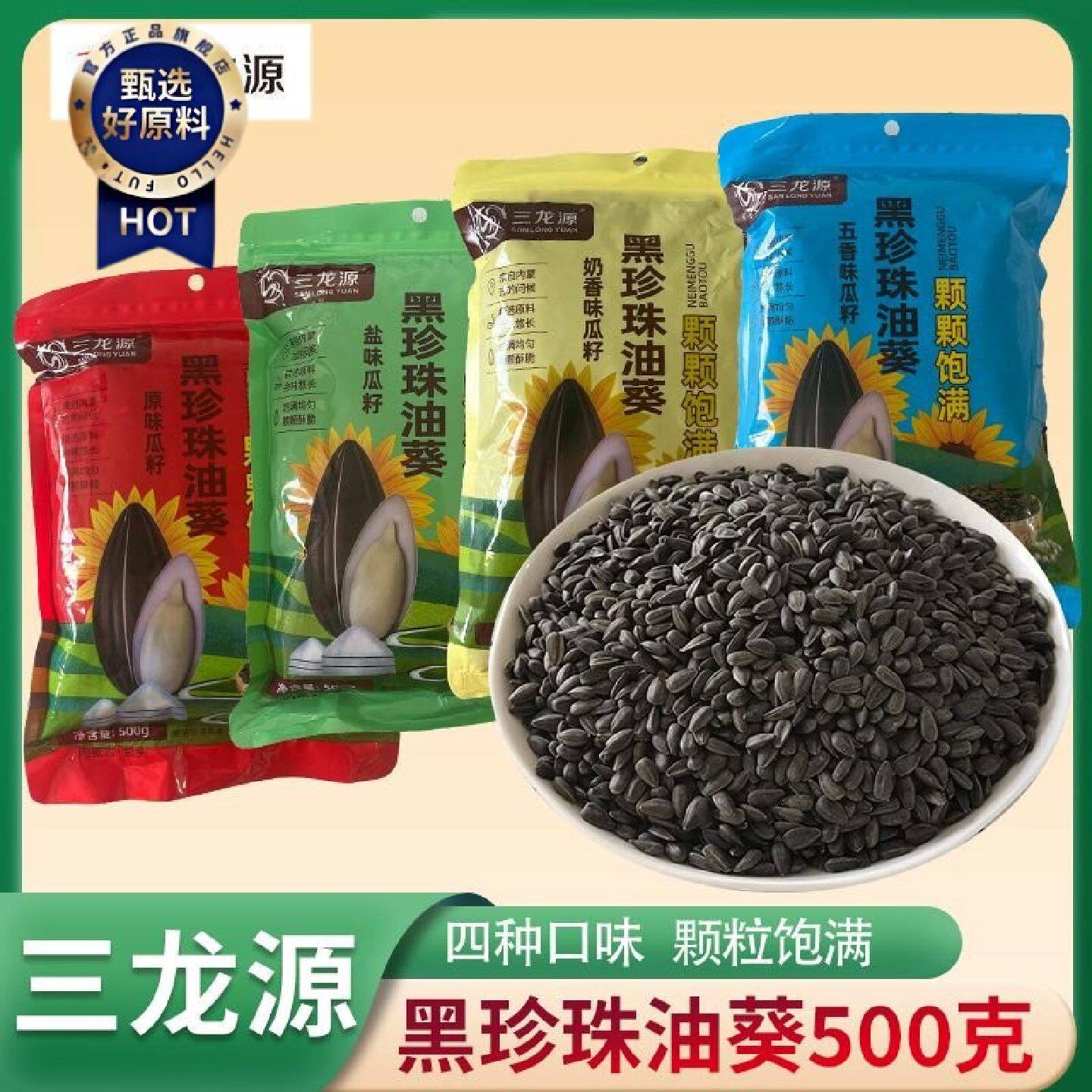 钜实惠三龙源黑珍珠小瓜子500g原味五香盐味奶油味油葵瓜子