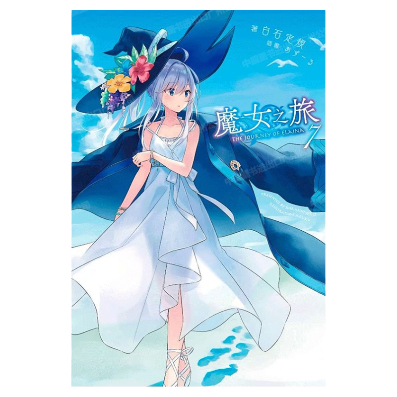 轻小说魔女之旅7白石定规台版