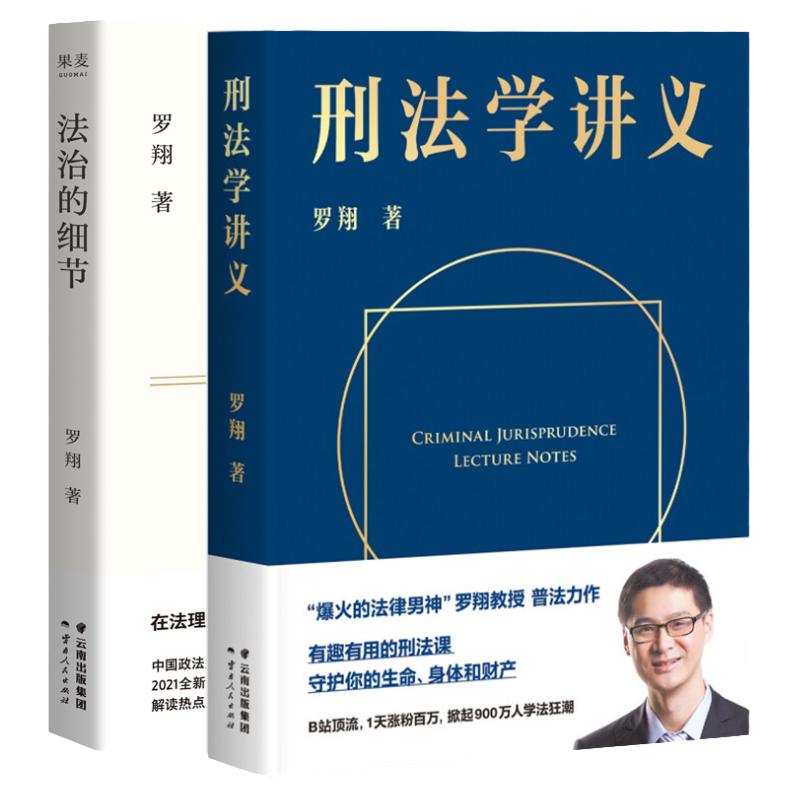 正版法治的细节+刑法学讲义罗翔2021新作法律随笔集解读热点案件思辨法制的细节要义刑法学讲义法律知识读物法律法学书籍