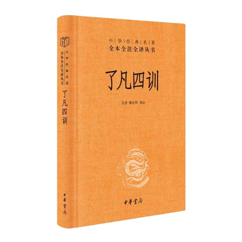 【当当网】了凡四训中华书局经典名著全本全注全译丛书-三全本 张景张松辉译注 解脱一个执念脱胎换骨阅读一本奇 正版书籍