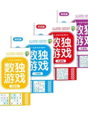 四宫六宫九宫格数独游戏数独阶梯训练儿童益智专注注意力训练提升