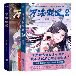 万渣朝凰1+2 时代漫王 赠书签+明信片+贴纸 少女国漫现象级作品 复仇大女主 女孩可以掌握自己的命运 青春漫画 果麦图书