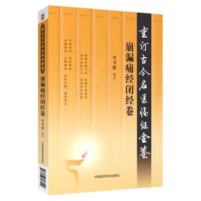 崩漏痛经闭经卷 重订古今名医临证金鉴 中国医药科技出版社