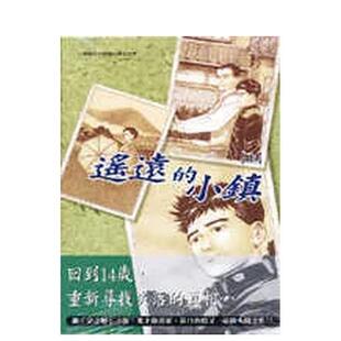 【预售】遥远的小镇(上) 台版原版中文繁体漫画 谷口治郎 台湾东贩