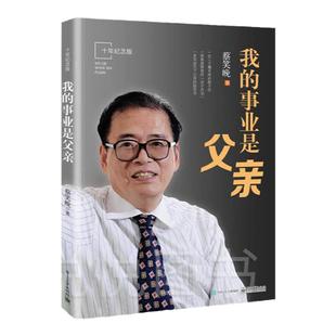 正版 我的事业是父亲纪念版 蔡笑晚教育家书 亲子教育培养孩子成长 家庭育书籍儿方法大全爱我的职业是父亲2 爸爸家庭曰用大全书