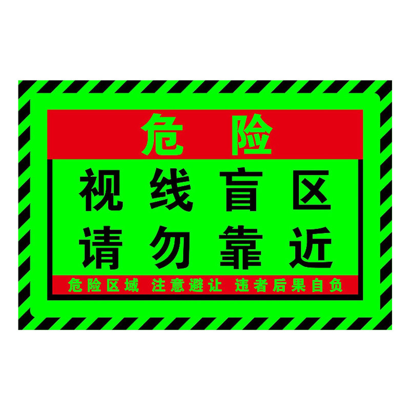 大货车视线盲区请勿靠近夜光贴