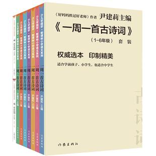 一周一首古诗词尹建莉主编全套8册注音好妈妈胜过好老师小学生一二三四五六年级集国学经典启蒙认知教育唐诗三百首宋词幼儿早教