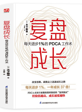 【官方正版】复盘成长 每天进步1%的PDCA工作术 提高工作效率高效学习方法知识萃取与快速创新的实操指南自我实现企业管理激励员工