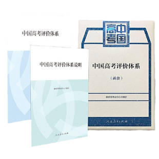 当当网正版书籍 中国高考评价体系及说明 共2册(函套)教育部考试中心制定人民教育出版社 高考报告年鉴考试内容改革命题核心测评