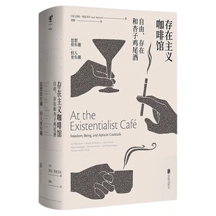 存在主义咖啡馆 自由存在和杏子鸡尾酒 莎拉·贝克韦尔著未读出品精装哲学思想巨匠启蒙《纽约时报》等媒体年度畅销