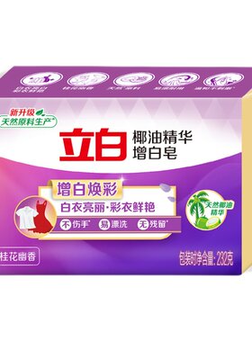 立白洗衣皂增白232g椰油精华去污渍正品官方旗舰家用实惠装肥皂I