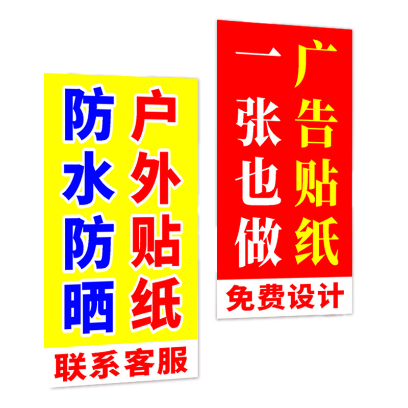 打印广告贴纸自粘贴pvc不干胶招工海报定制户外防水防晒写真定做