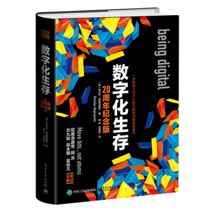 数字化生存 20周年纪念版 作者美 Nicholas Negroponte 尼古拉 尼葛洛庞帝 软硬件技术 计算机互联网技术产业核心智能时代的说明书