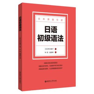 日语初级语法 日语文教 市川保子 著日本原版引进69项日语初级语法 海量会话例句详细说明与辨析掌握基础语法 华东理工大学出版社