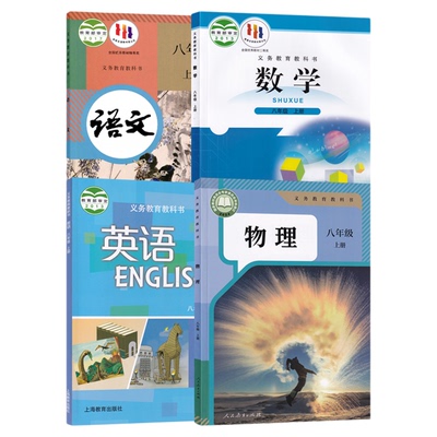 【新华书店正版】2025深圳使用初中8八年级上册语文数学英语物理人教版沪教版北师大版全套课本教材教科书初二2上册全套8八上全套