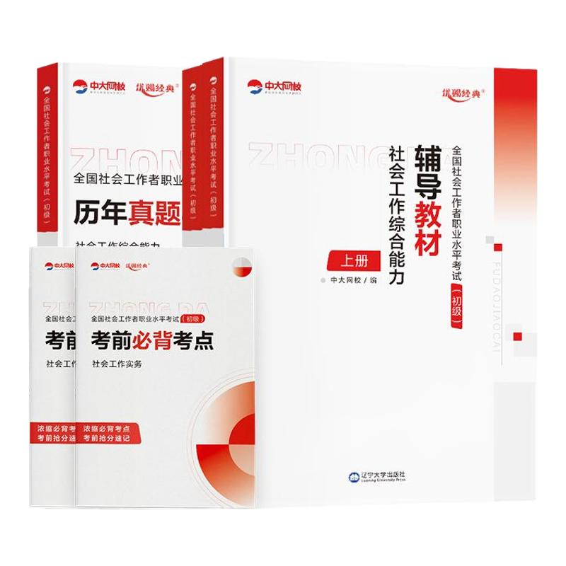 初级社工教材试卷全套搭配课程