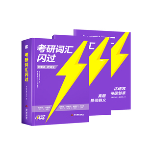 【经典版】2027考研词汇闪过考研英语一二考试大纲5500单词乱序版高中低频词根词缀联想记忆考频记忆标准版考研真题英语单词词汇书