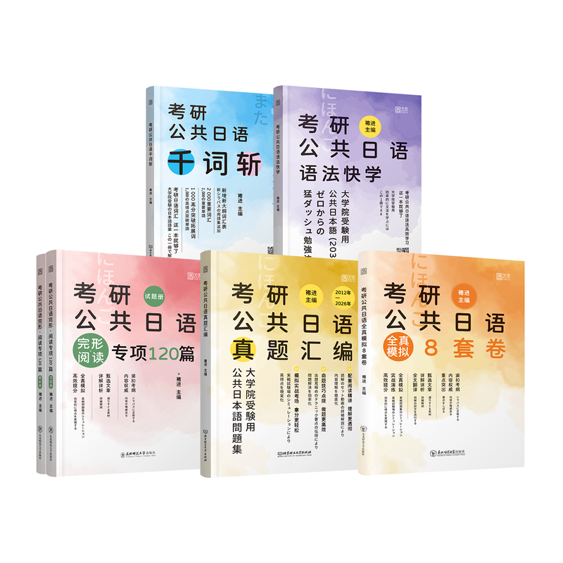 2027考研公共日语褚进