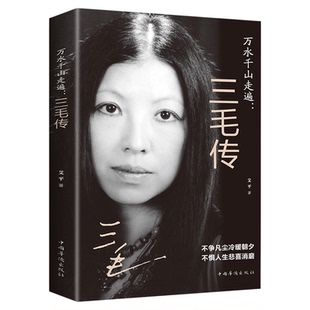 三毛传 人物传记类书籍 三毛作品全集 民国才女现当代随笔散文集书