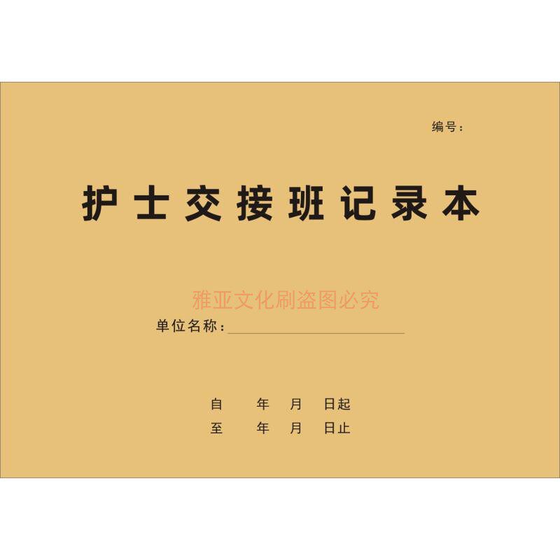 护士交接班记录本B款医生交接报告换值班住院工作日志护理登记簿