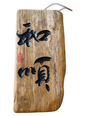 复古做旧实木门头招牌定制刻字