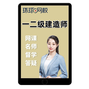 环球网校2026年一建二建网课一级二级建造师视频市政建筑网课2025